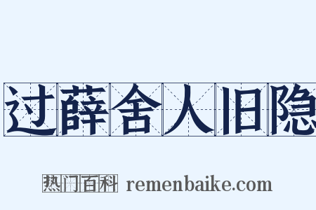 过薛舍人旧隐是什么意思的图片